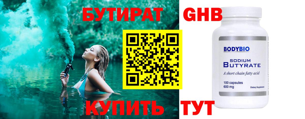 Бутират оксибутират  Бутират  Тихорецк  Вход с VPN 